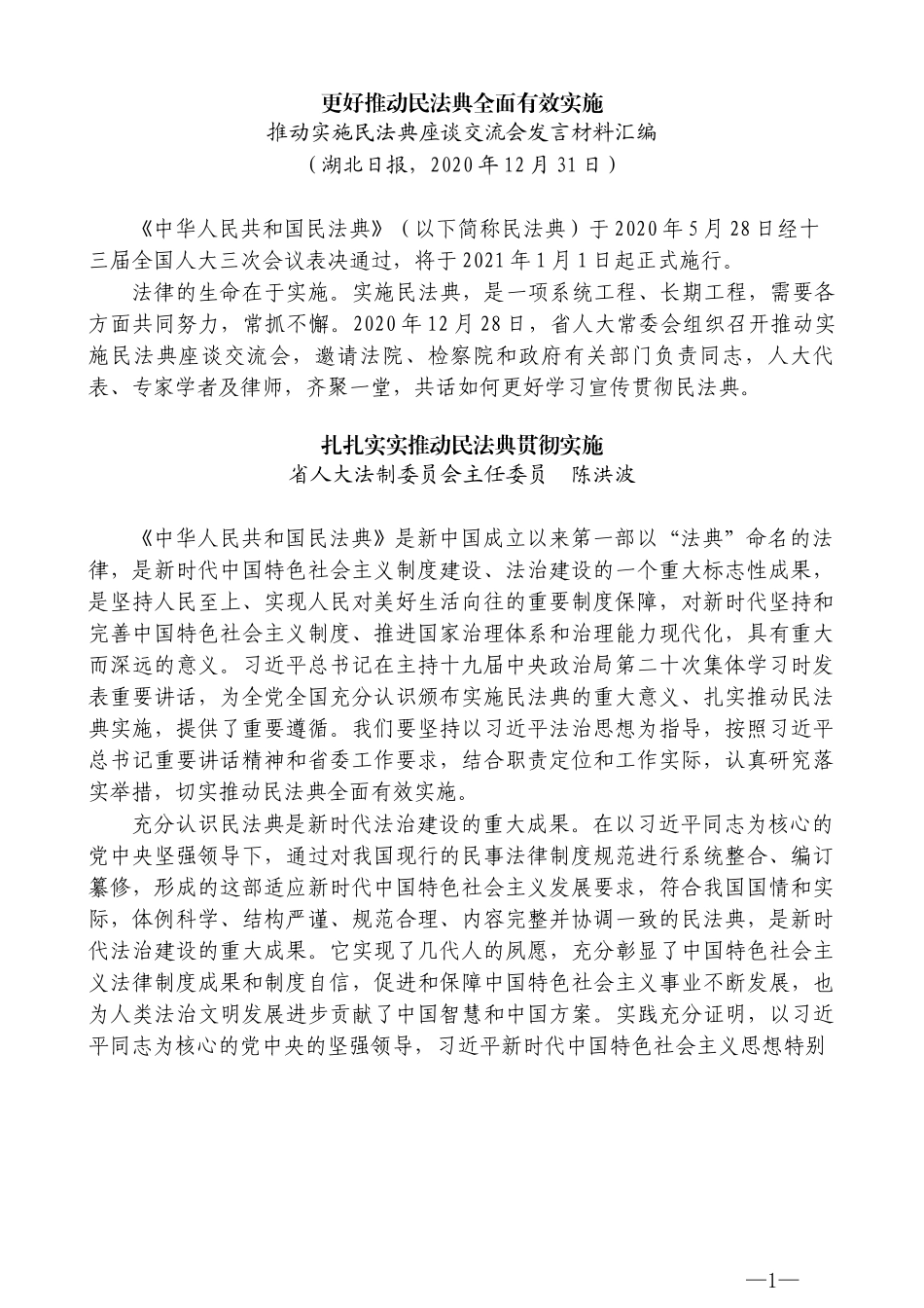 （11篇）湖北省推动实施民法典座谈交流会发言材料汇编_第3页