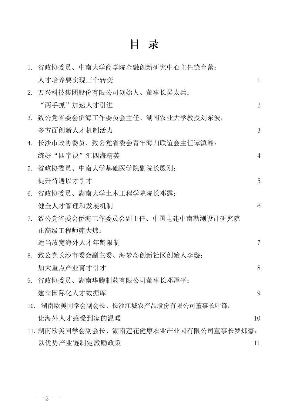 （11篇）湖南省政协“引进和留住海外人才回湘创业发展”远程连线调研座谈会发言材料汇编_第2页