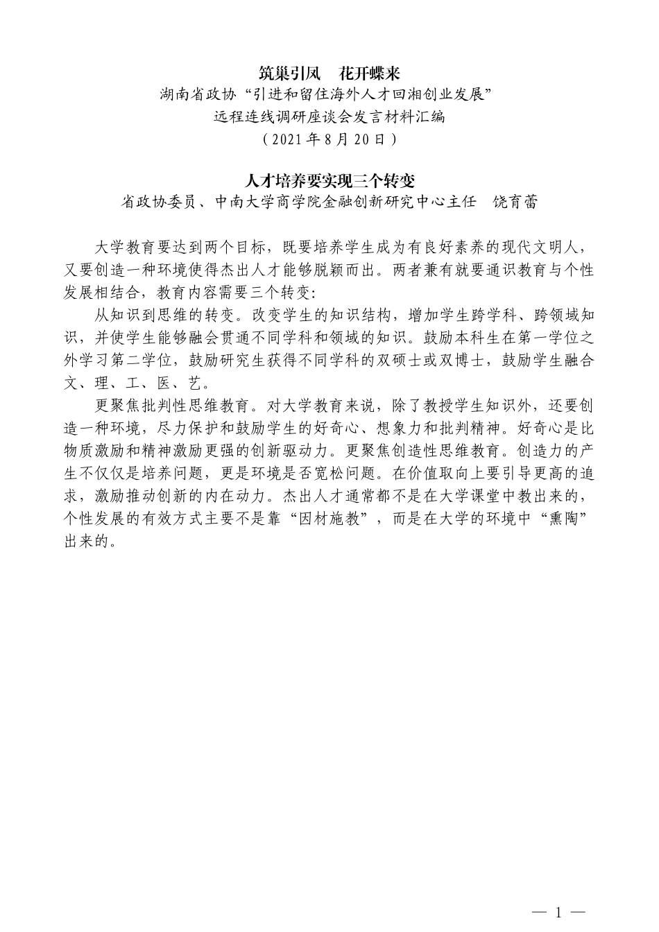 （11篇）湖南省政协“引进和留住海外人才回湘创业发展”远程连线调研座谈会发言材料汇编_第3页