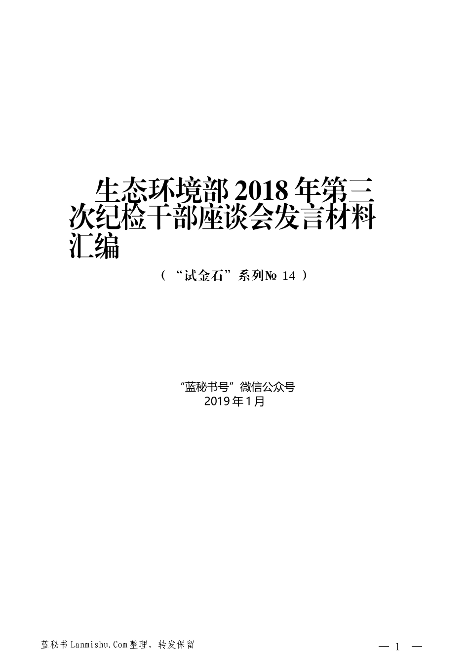 （11篇）生态环境部2018年第三次纪检干部座谈会发言材料汇编_第1页