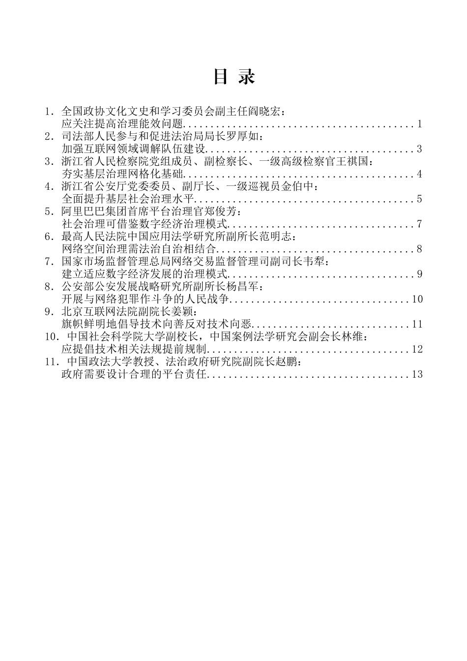 （11篇）第四届网络新“枫桥经验”高峰研讨会发言材料汇编_第2页