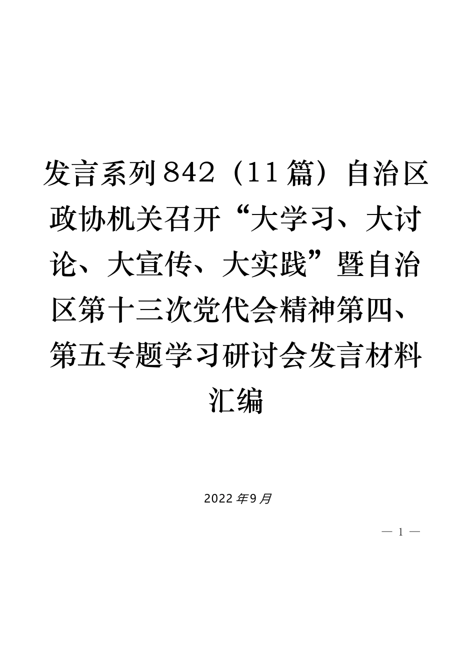 （11篇）自治区政协机关召开“大学习、大讨论、大宣传、大实践”暨自治区第十三次党代会精神第四、第五专题学习研讨会发言材料汇编_第1页