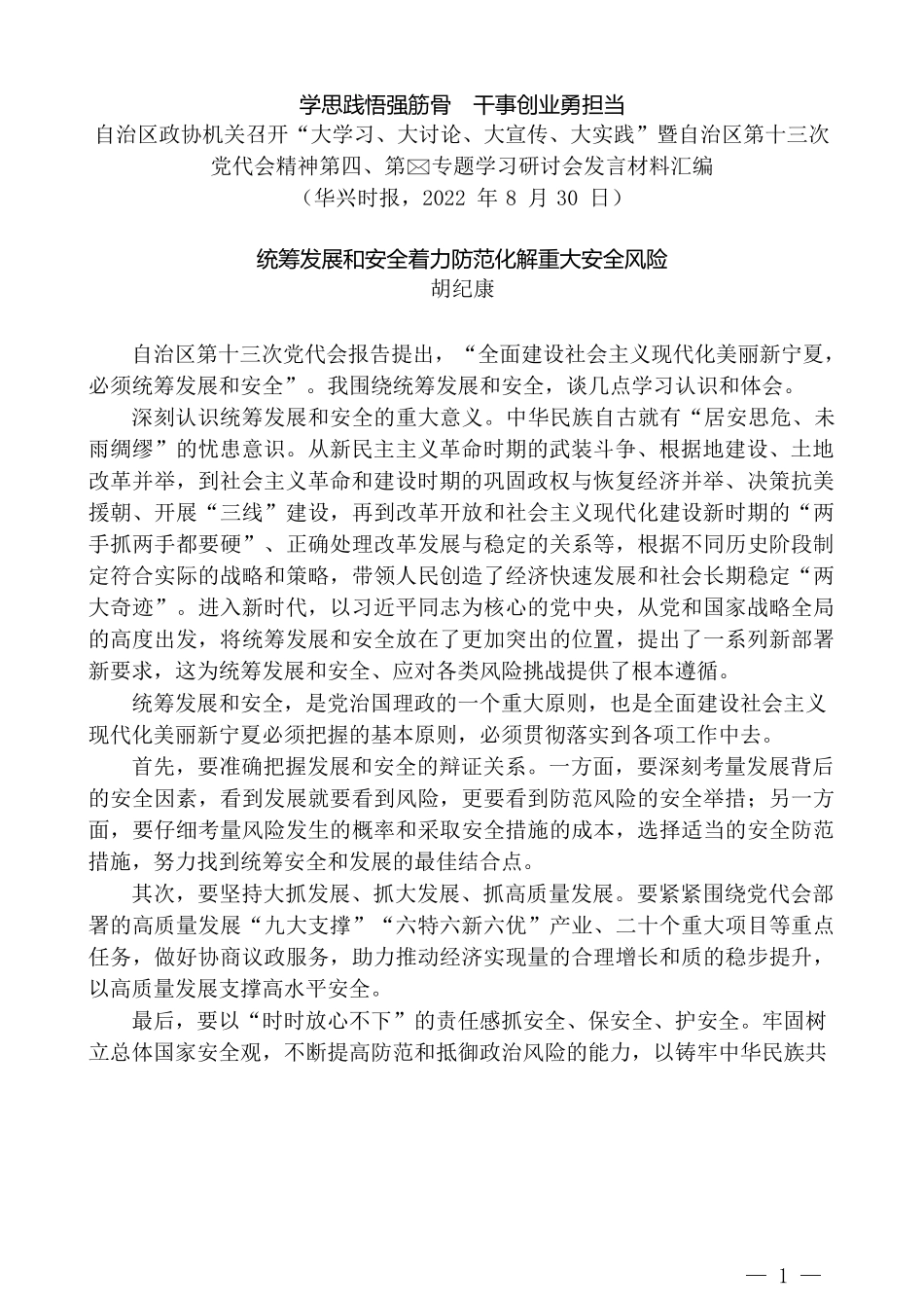 （11篇）自治区政协机关召开“大学习、大讨论、大宣传、大实践”暨自治区第十三次党代会精神第四、第五专题学习研讨会发言材料汇编_第3页