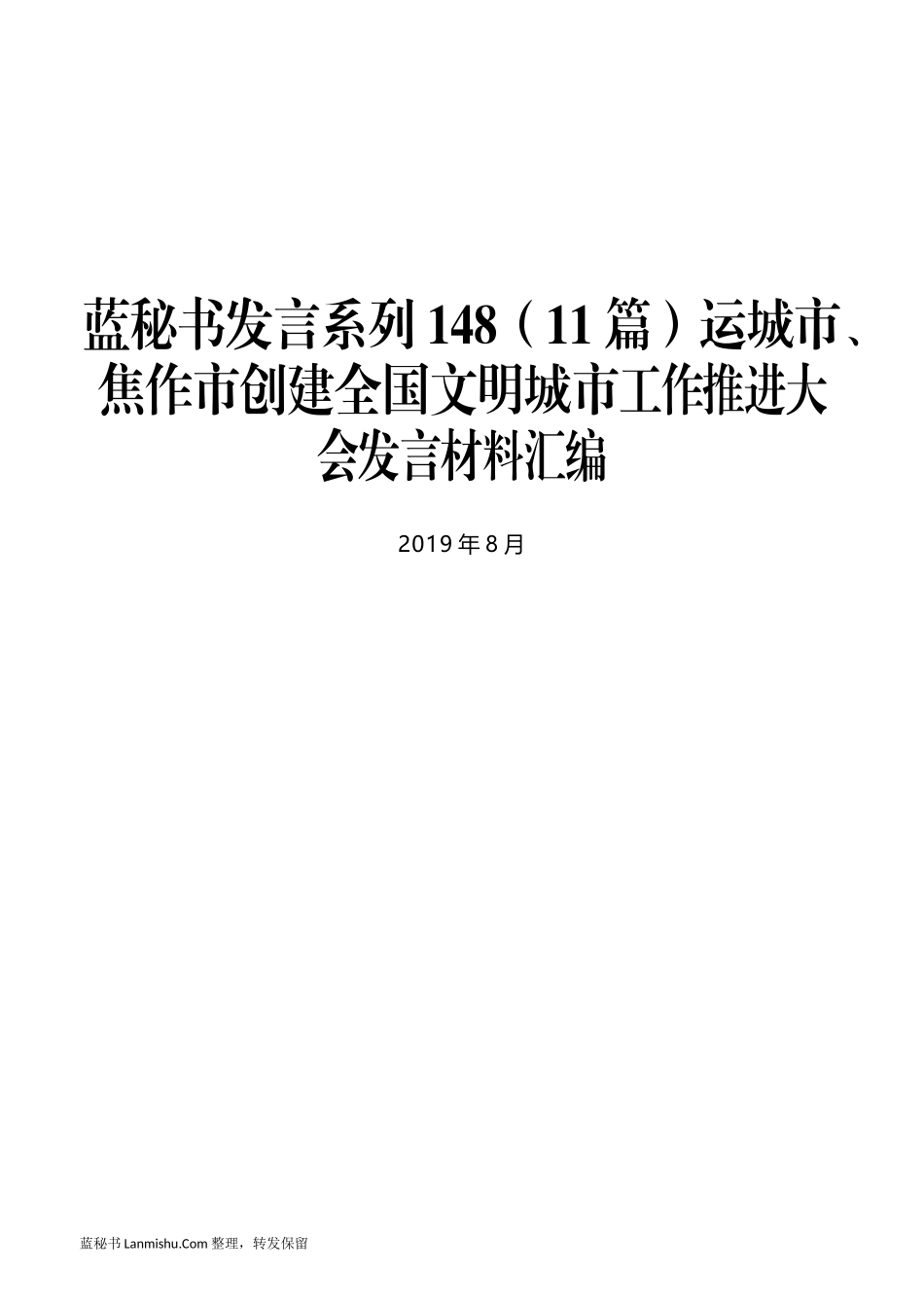 （11篇）运城市、焦作市创建全国文明城市工作推进大会发言材料汇编_第1页