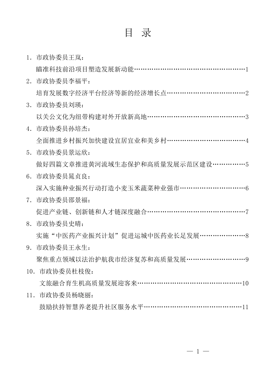 （11篇）运城市政协五届二次会议议政发言材料汇编（政协提案、建议）_第1页