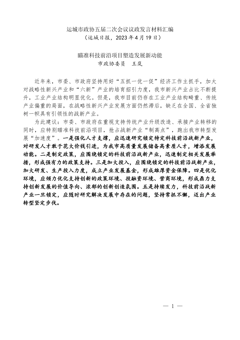 （11篇）运城市政协五届二次会议议政发言材料汇编（政协提案、建议）_第2页