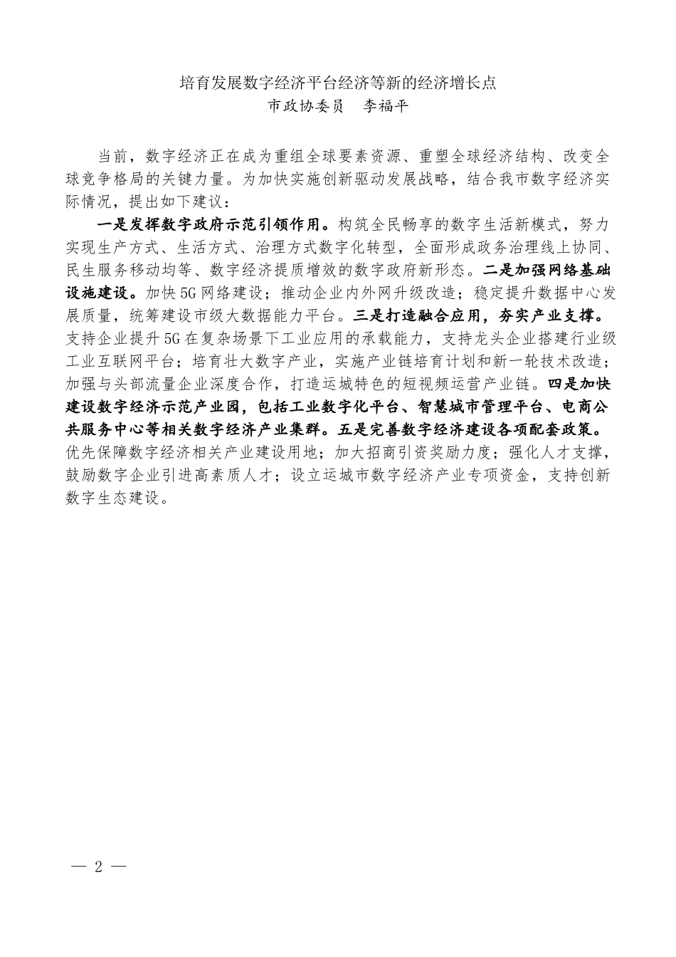 （11篇）运城市政协五届二次会议议政发言材料汇编（政协提案、建议）_第3页