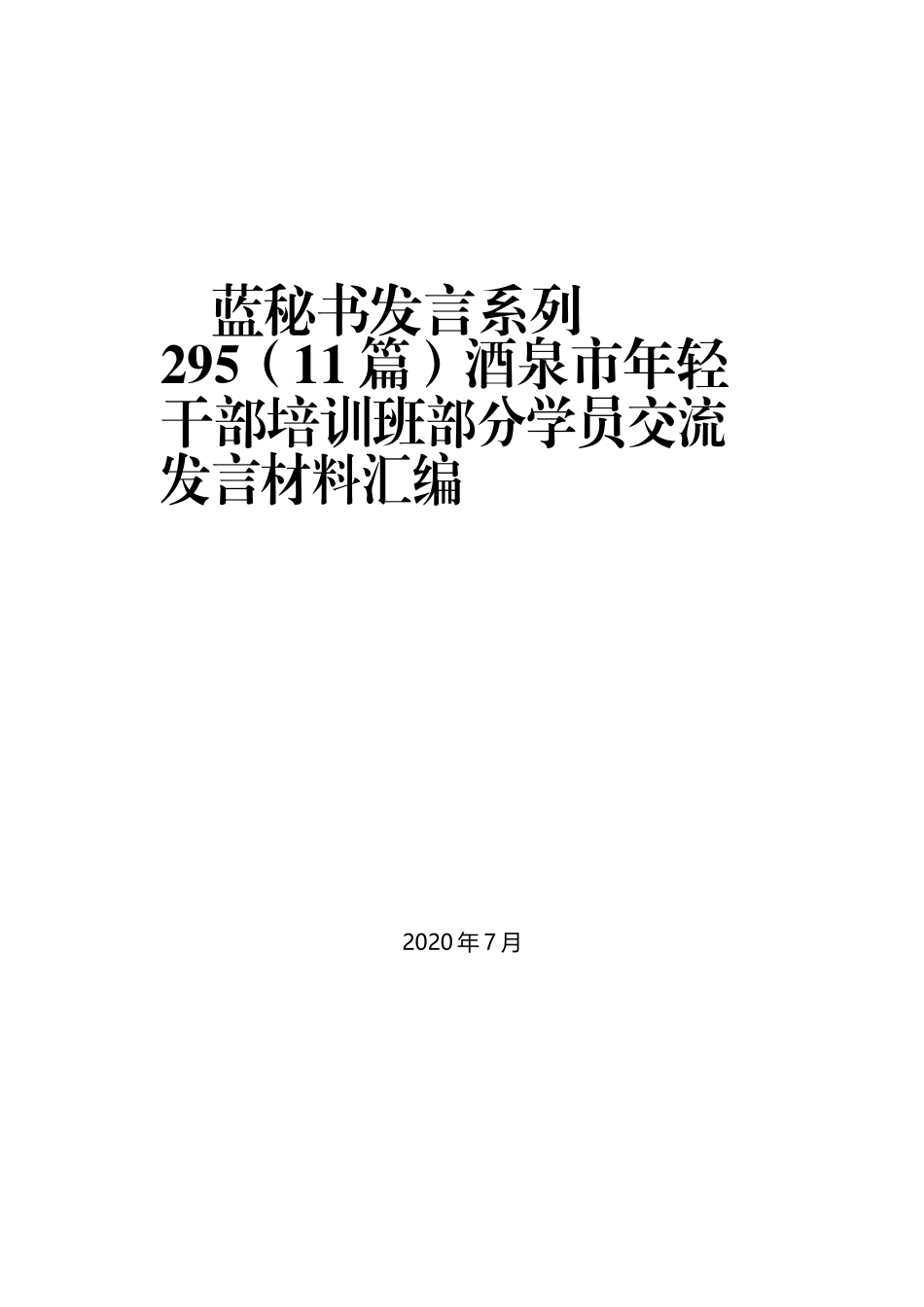 （11篇）酒泉市年轻干部培训班部分学员交流发言材料汇编_第1页