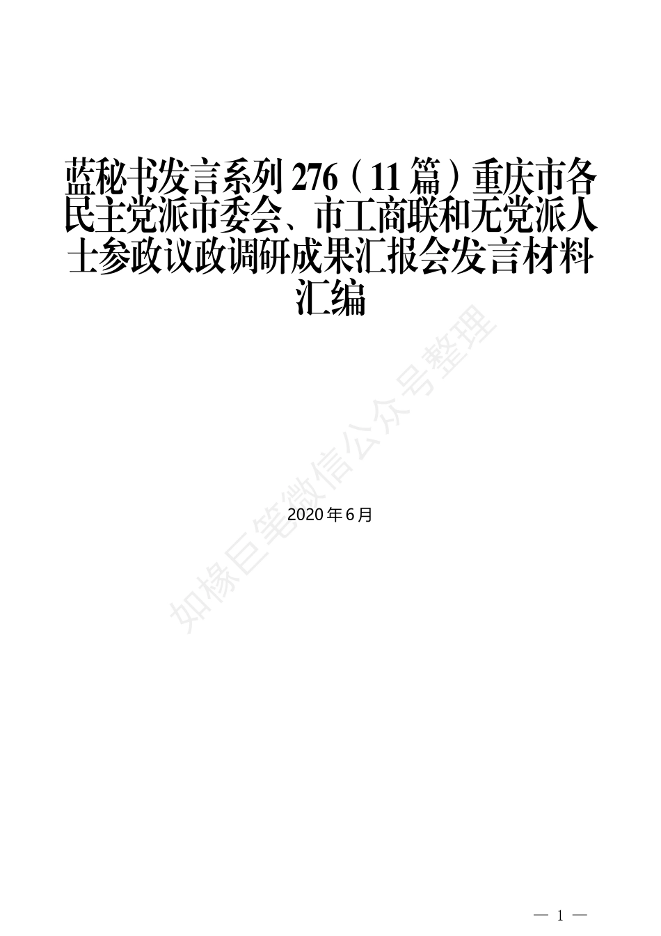 （11篇）重庆市各民主党派市委会、市工商联和无党派人士参政议政调研成果汇报会发言材料汇编_第1页