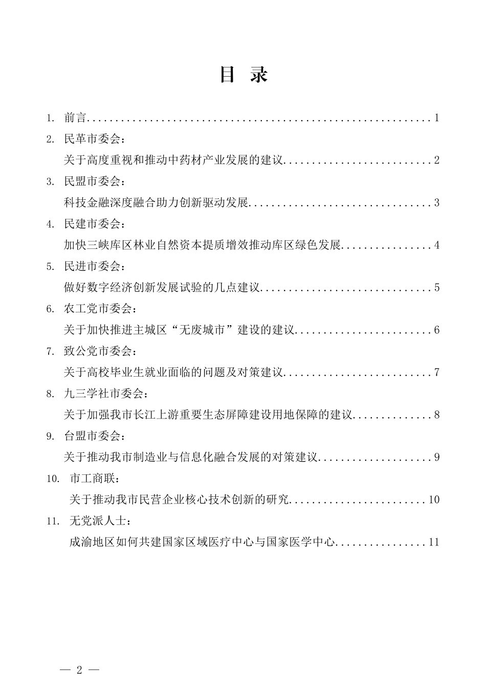 （11篇）重庆市各民主党派市委会、市工商联和无党派人士参政议政调研成果汇报会发言材料汇编_第2页