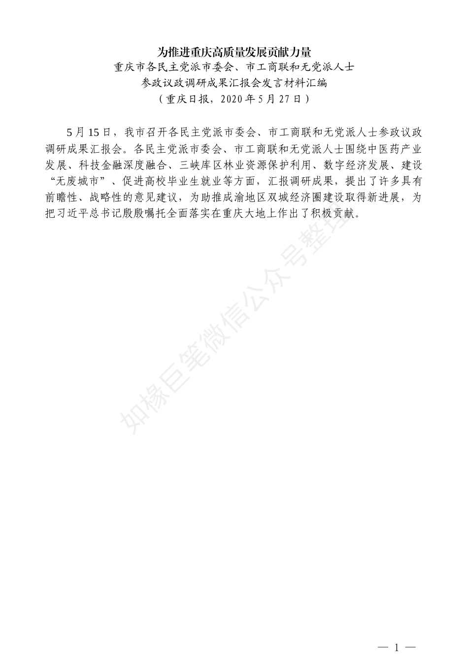 （11篇）重庆市各民主党派市委会、市工商联和无党派人士参政议政调研成果汇报会发言材料汇编_第3页