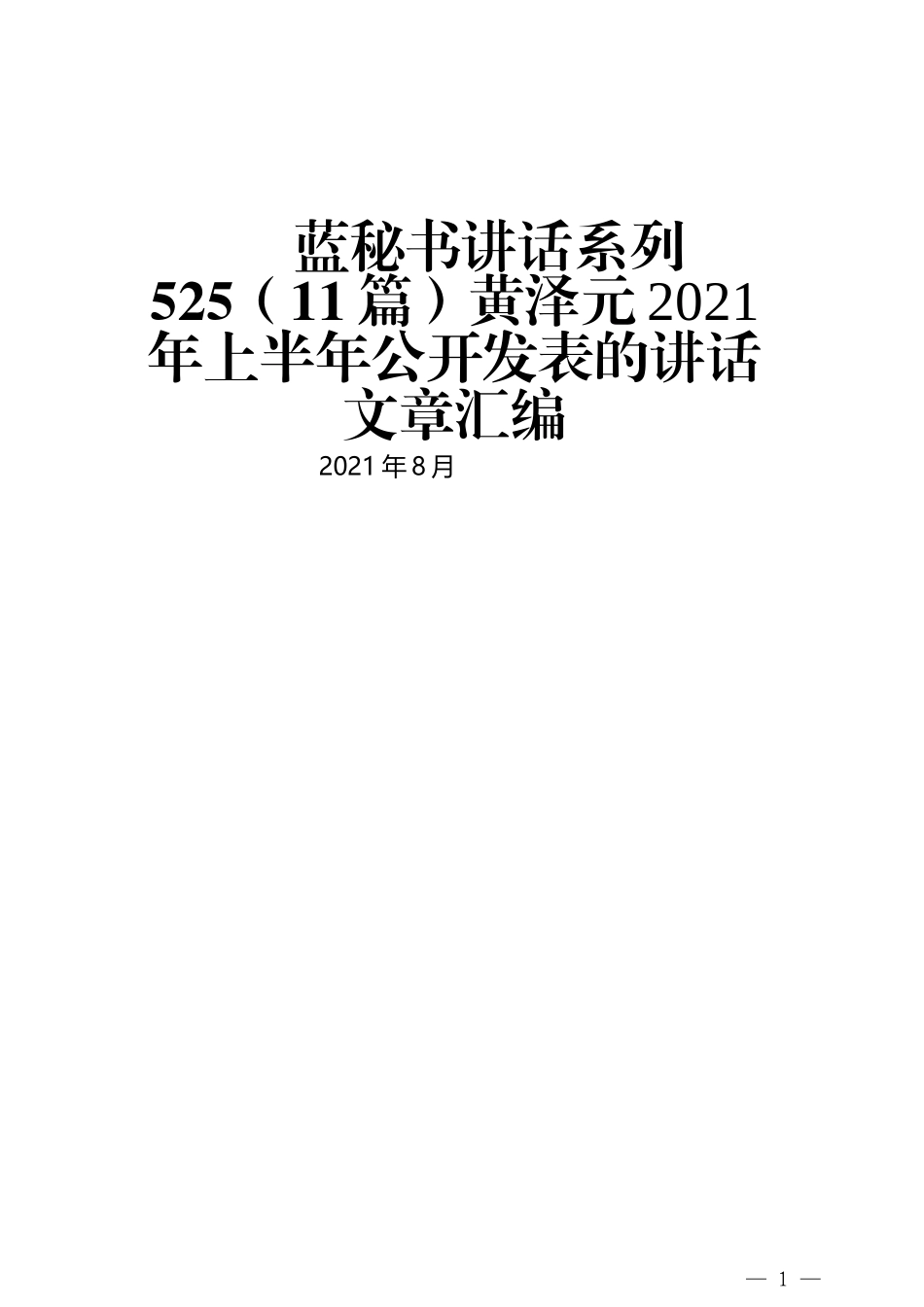 （11篇）黄泽元2021年上半年公开发表的讲话文章_第1页