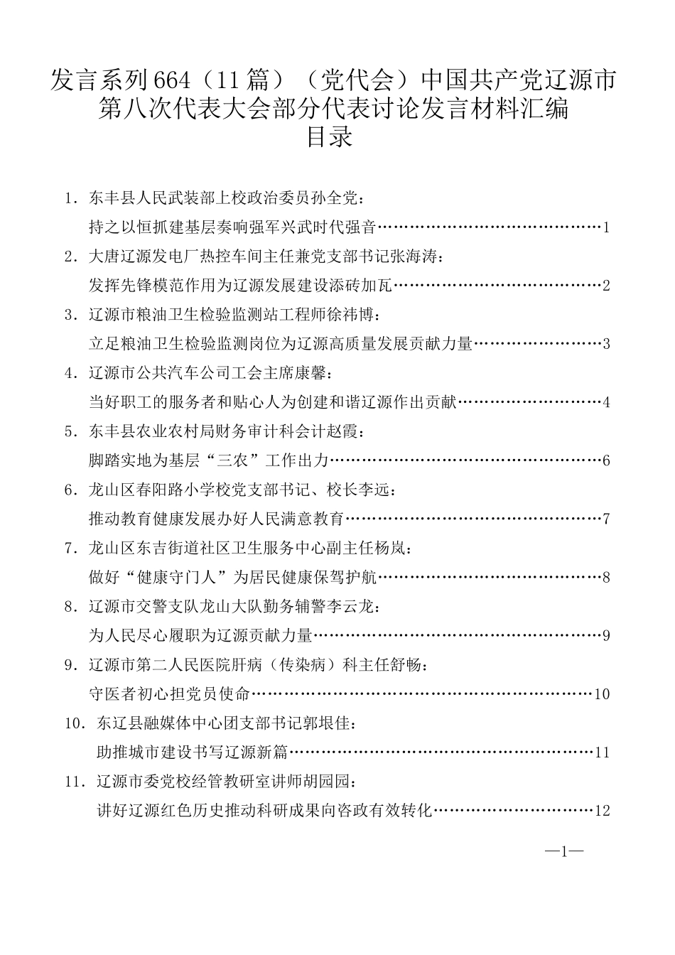 （11篇）（党代会）中国共产党辽源市第八次代表大会部分代表讨论发言材料汇编_第1页