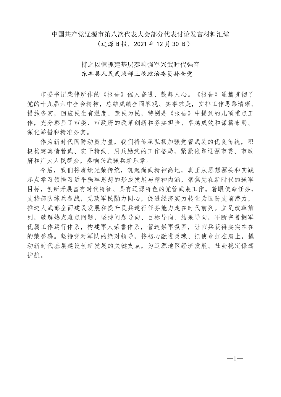 （11篇）（党代会）中国共产党辽源市第八次代表大会部分代表讨论发言材料汇编_第3页