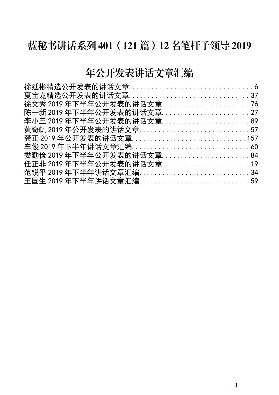 （121篇）12名笔杆子领导2019年公开发表讲话文章汇编_第1页