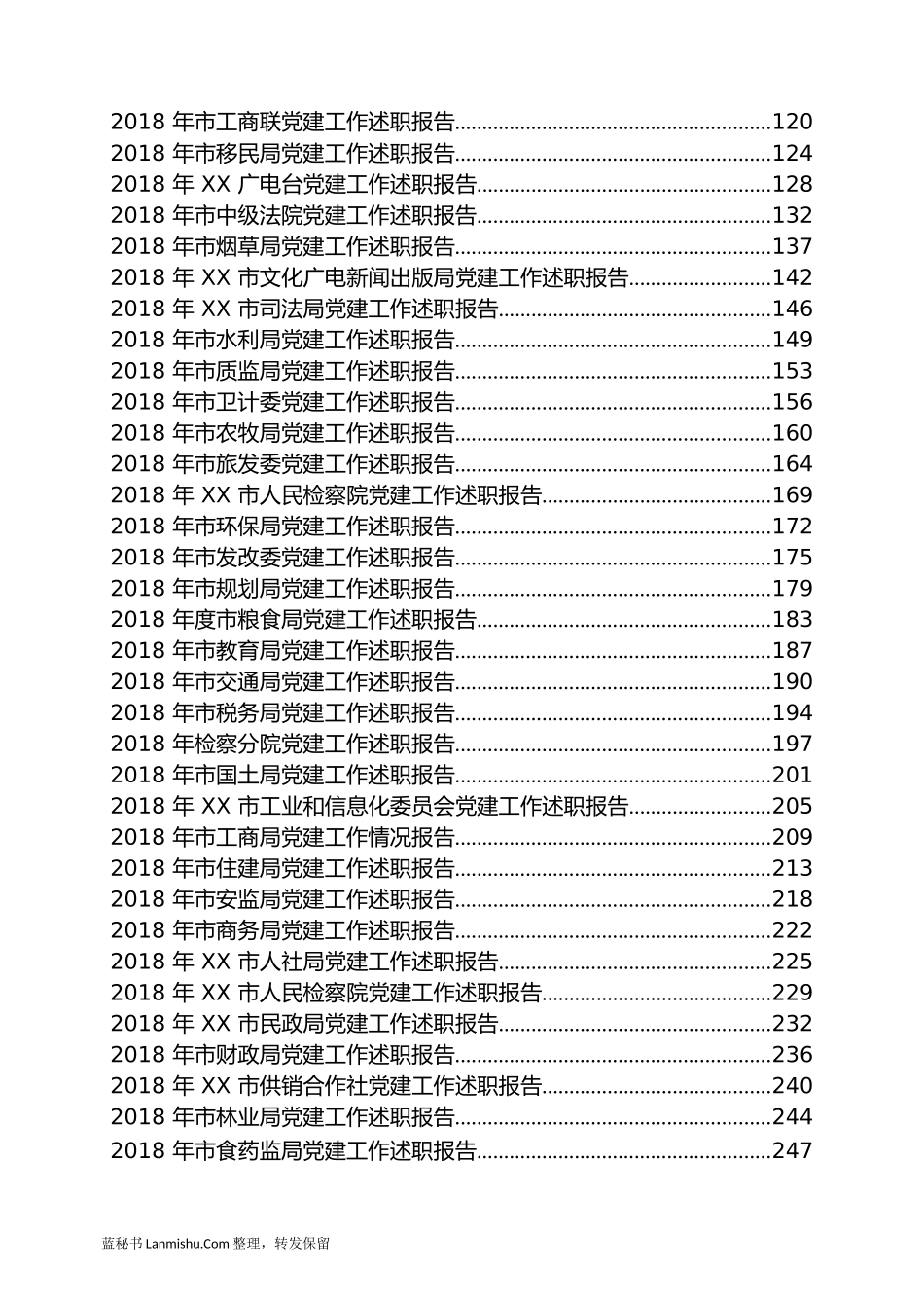 （126篇）各级党组织党建工作总结汇编_第3页