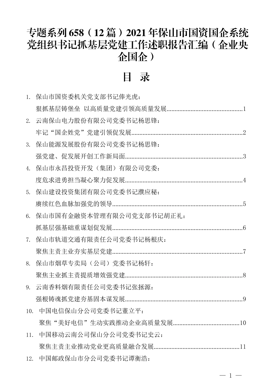 （12篇）2021年保山市国资国企系统党组织书记抓基层党建工作述职报告汇编（企业央企国企）_第1页