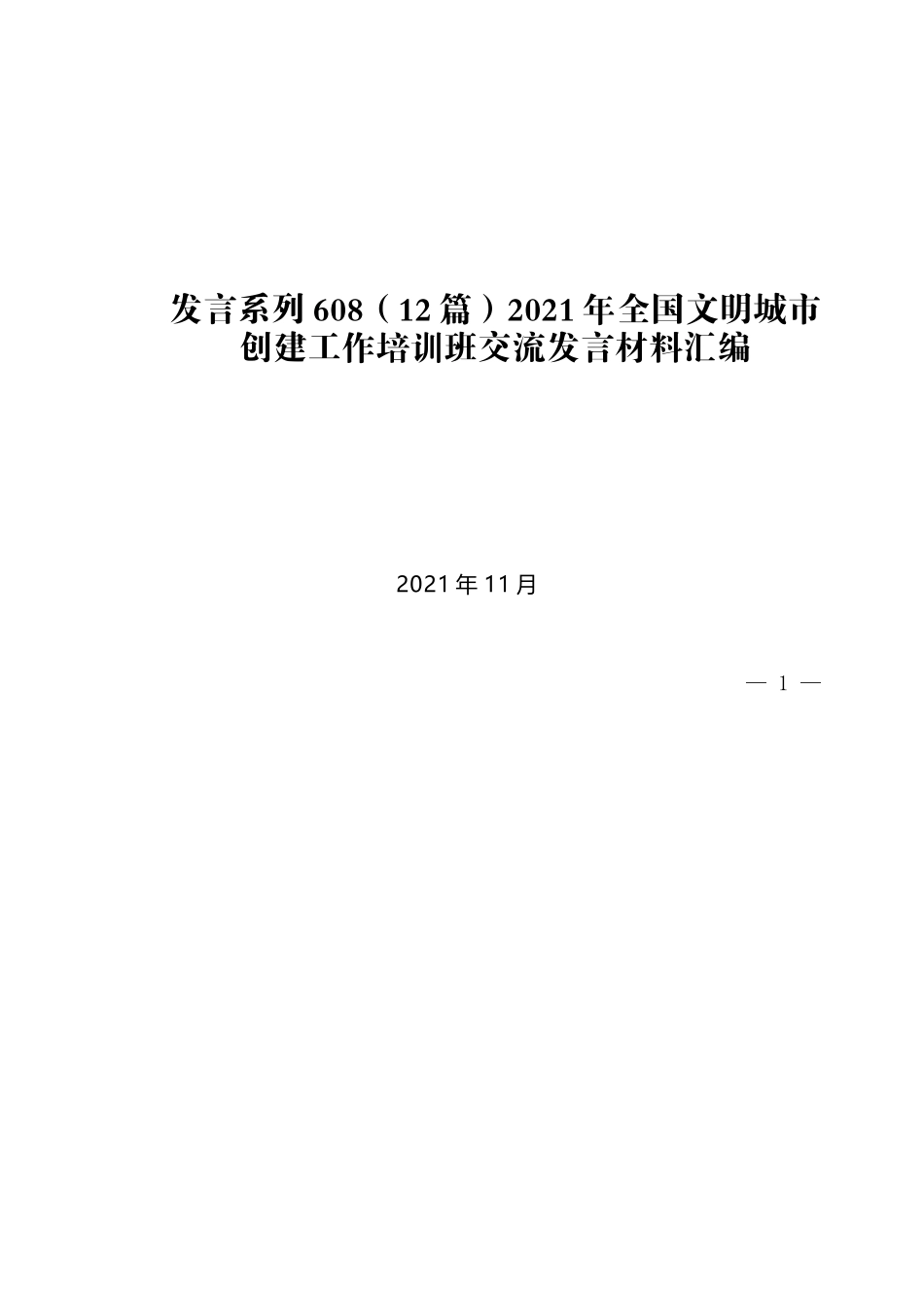 （12篇）2021年全国文明城市创建工作培训班交流发言材料汇编_第1页