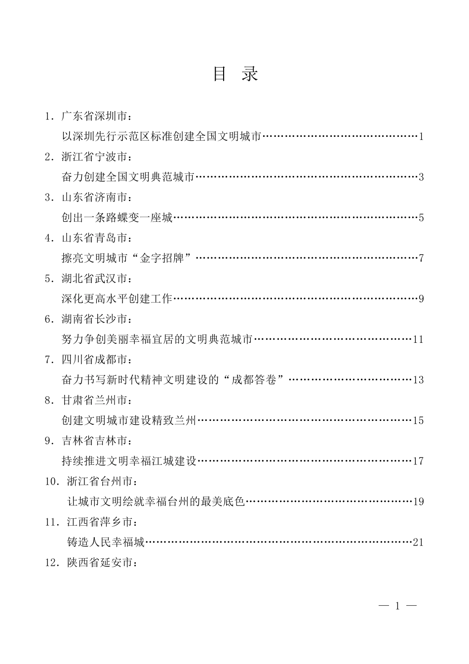 （12篇）2021年全国文明城市创建工作培训班交流发言材料汇编_第3页