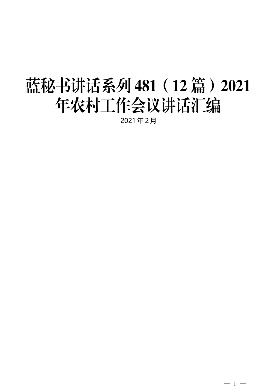 （12篇）2021年农村工作会议讲话汇编_第1页