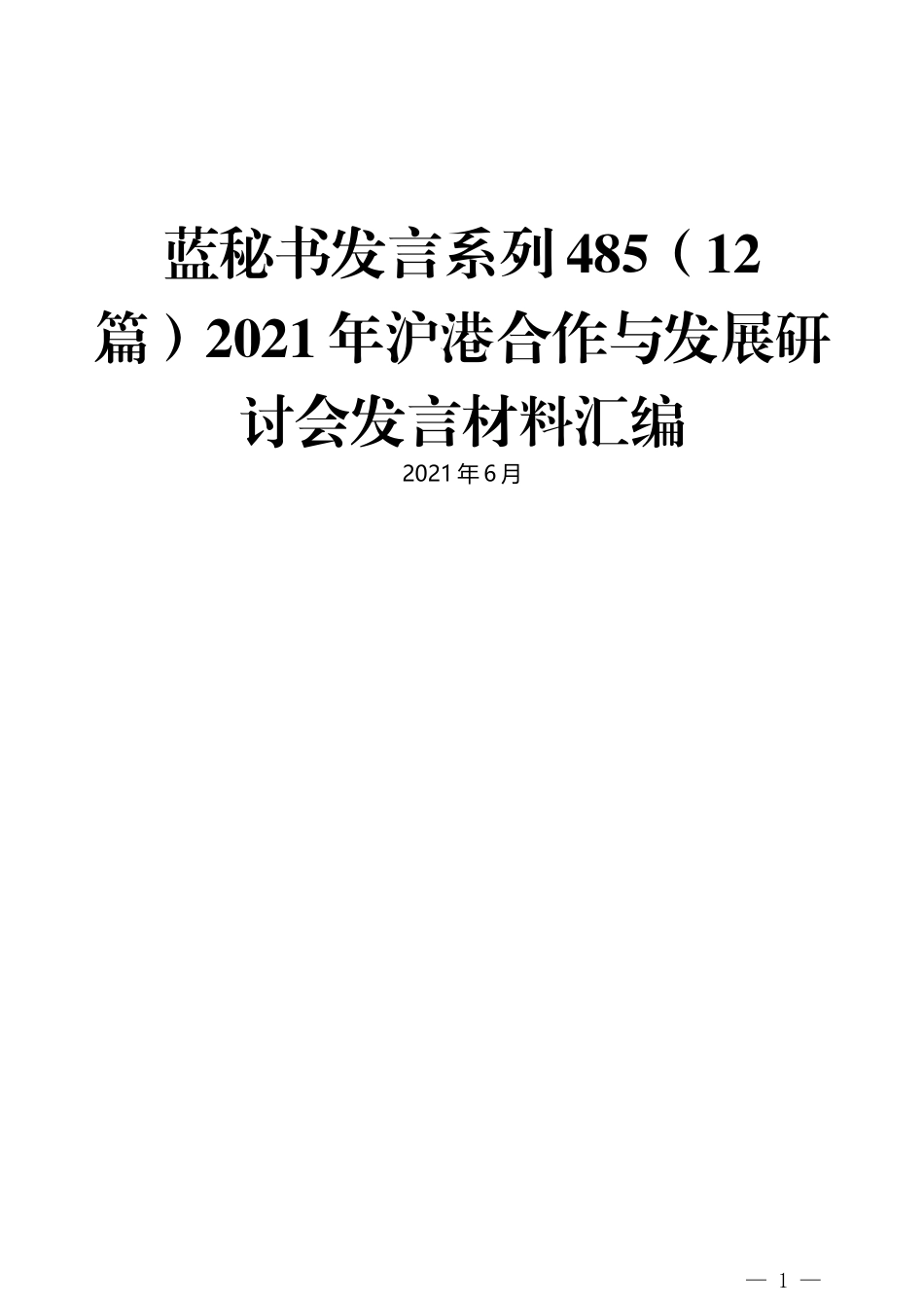 （12篇）2021年沪港合作与发展研讨会发言材料汇编_第1页