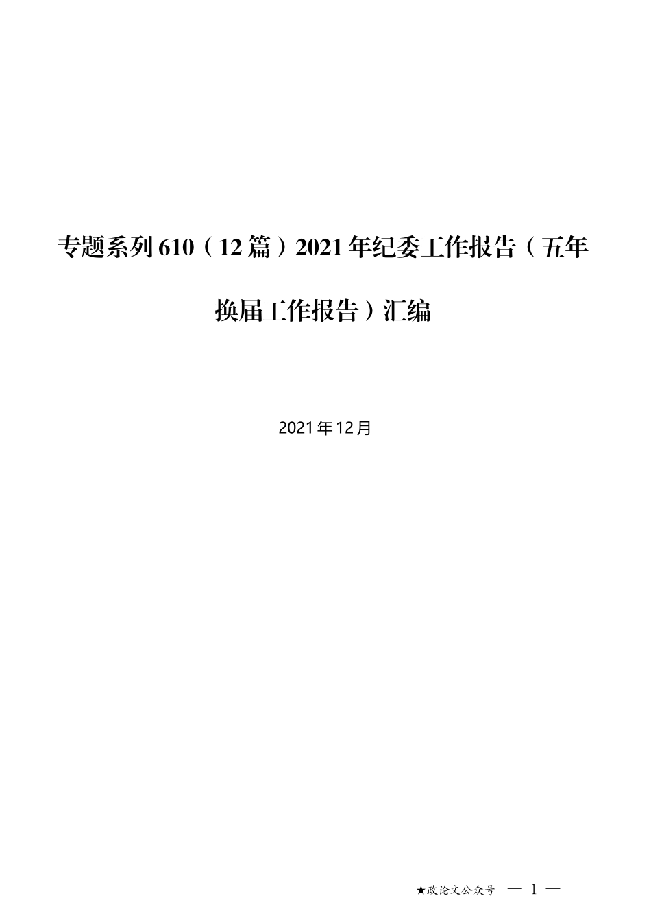 （12篇）2021年纪委工作报告（五年换届工作报告）汇编_第1页