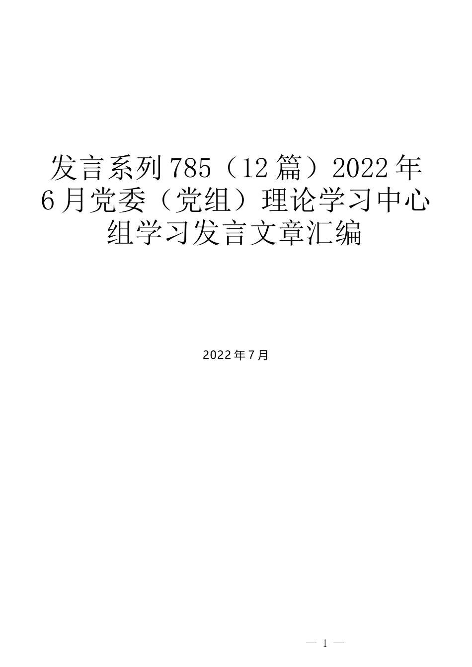 （12篇）2022年6月党委（党组）理论学习中心组学习发言文章汇编_第1页