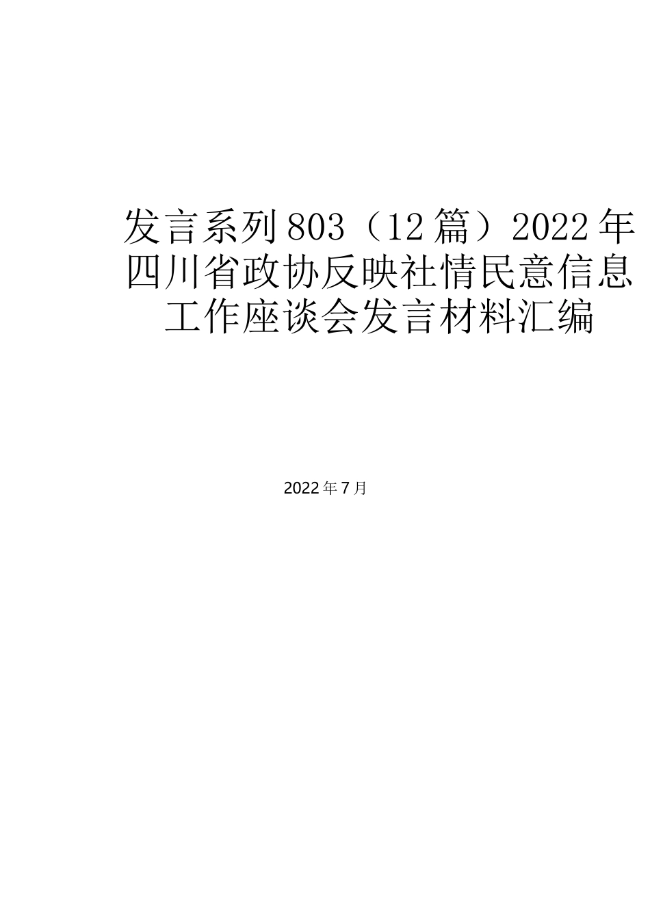 （12篇）2022年四川省政协反映社情民意信息工作座谈会发言材料汇编_第1页