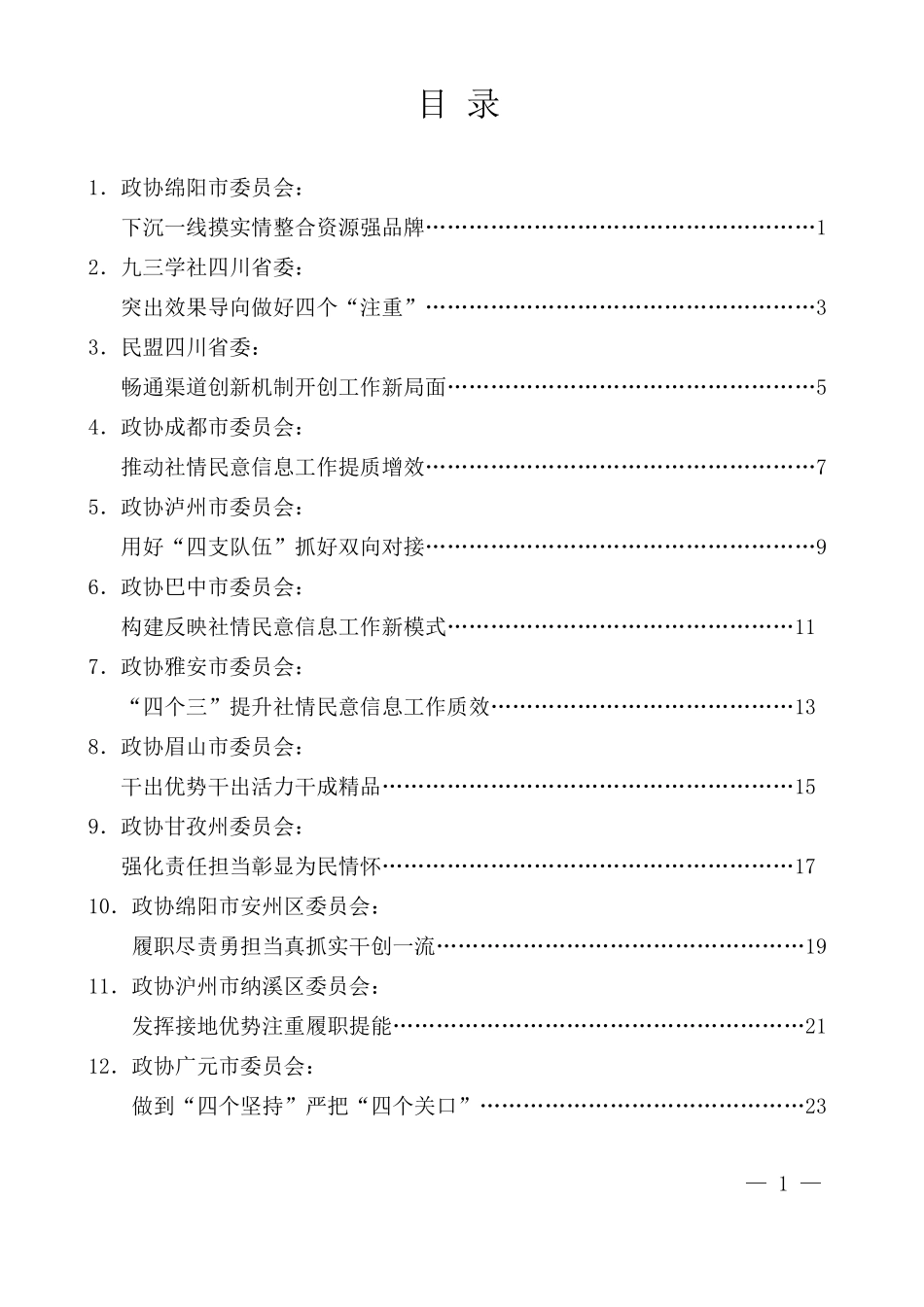 （12篇）2022年四川省政协反映社情民意信息工作座谈会发言材料汇编_第2页