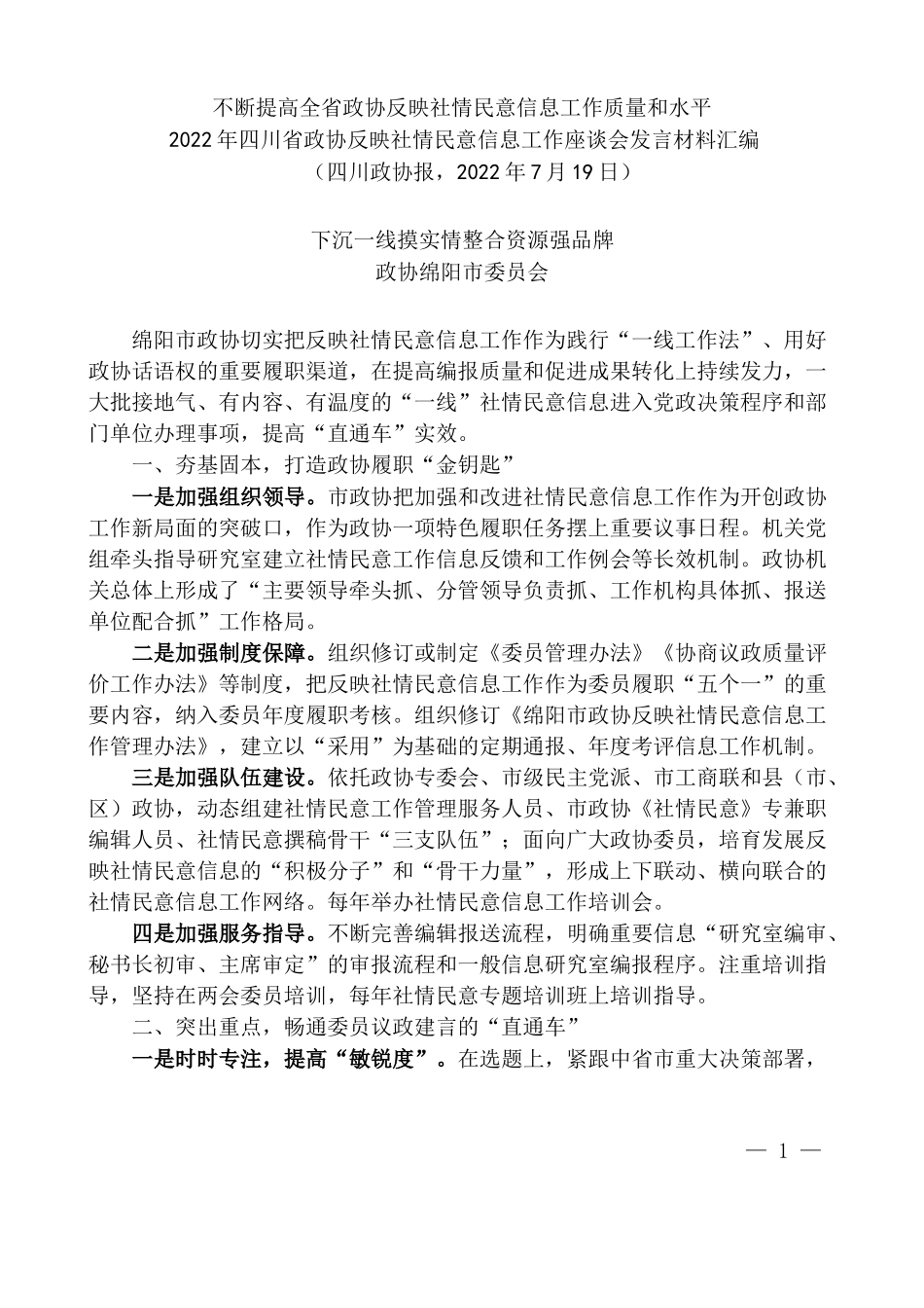 （12篇）2022年四川省政协反映社情民意信息工作座谈会发言材料汇编_第3页