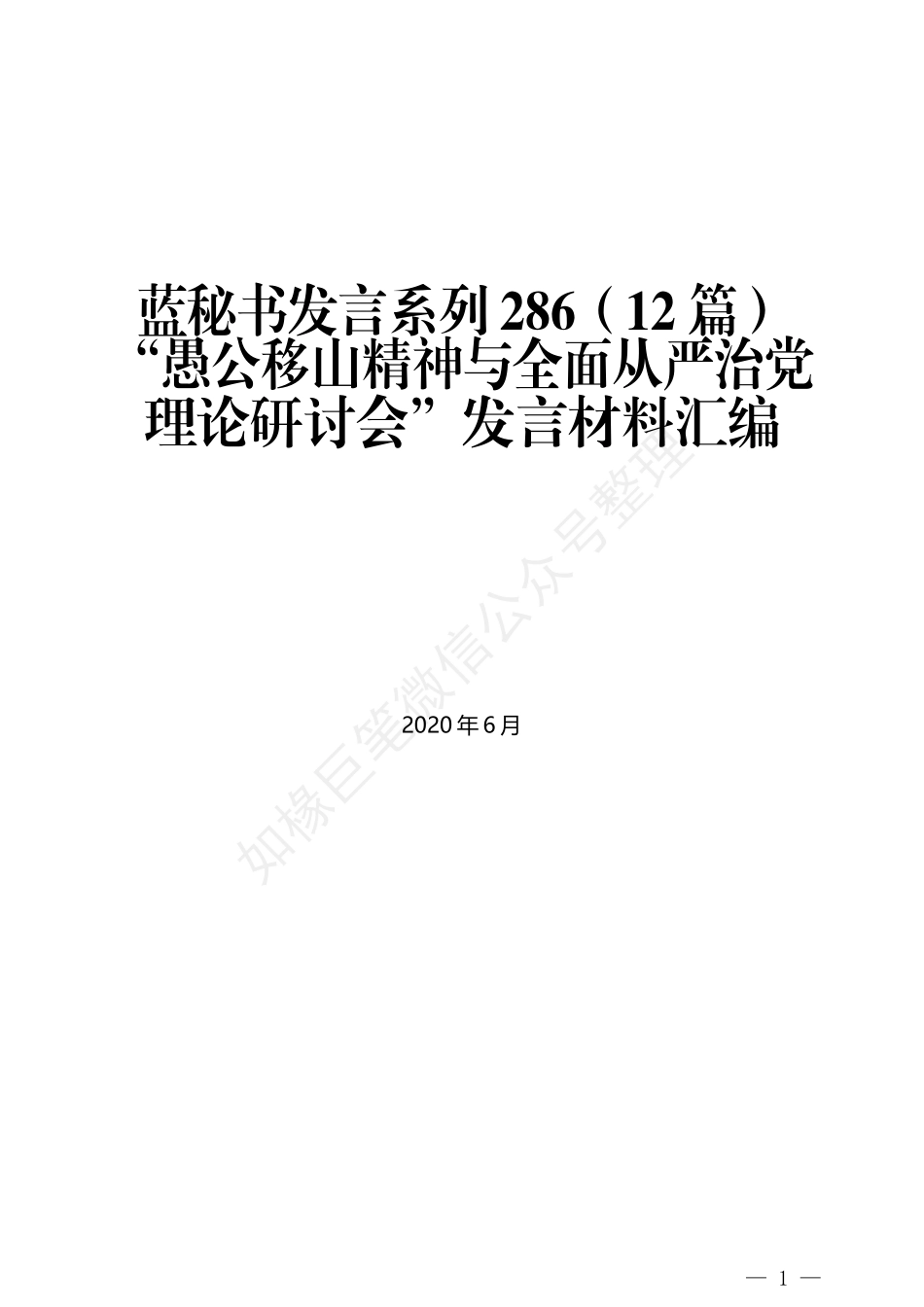 （12篇）“愚公移山精神与全面从严治党理论研讨会”发言材料汇编_第1页