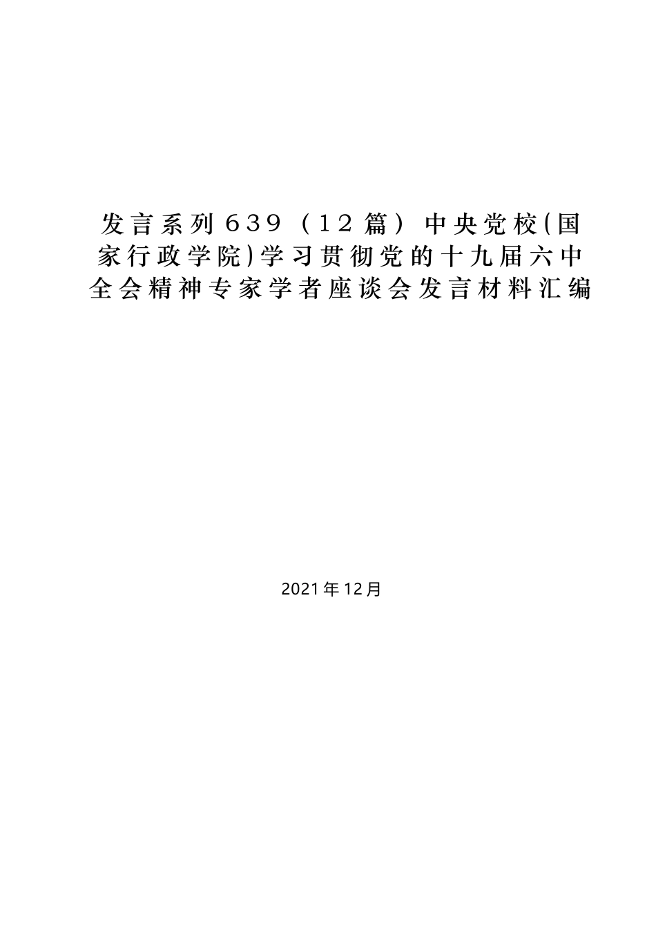 （12篇）中央党校(国家行政学院)学习贯彻党的十九届六中全会精神专家学者座谈会发言材料汇编_第1页