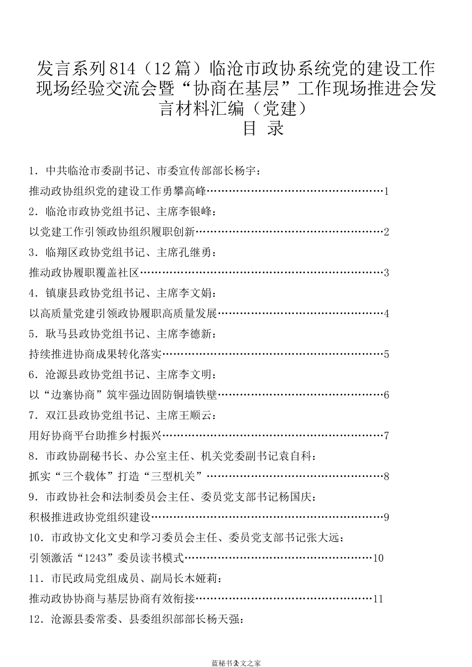 （12篇）临沧市政协系统党的建设工作现场经验交流会暨“协商在基层”工作现场推进会发言材料汇编（党建）_第1页