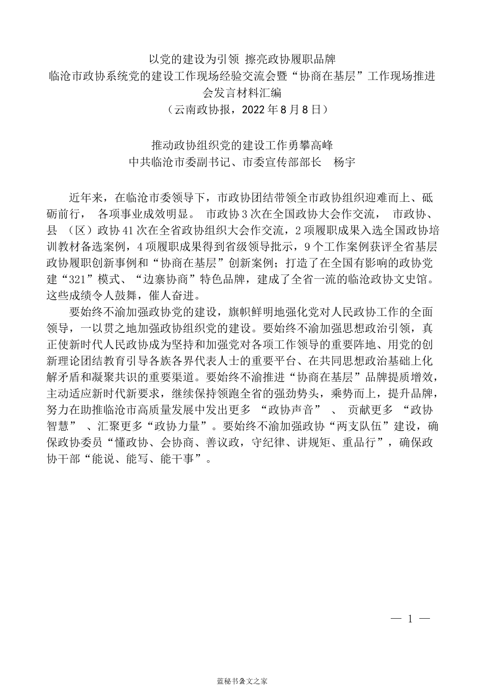 （12篇）临沧市政协系统党的建设工作现场经验交流会暨“协商在基层”工作现场推进会发言材料汇编（党建）_第3页