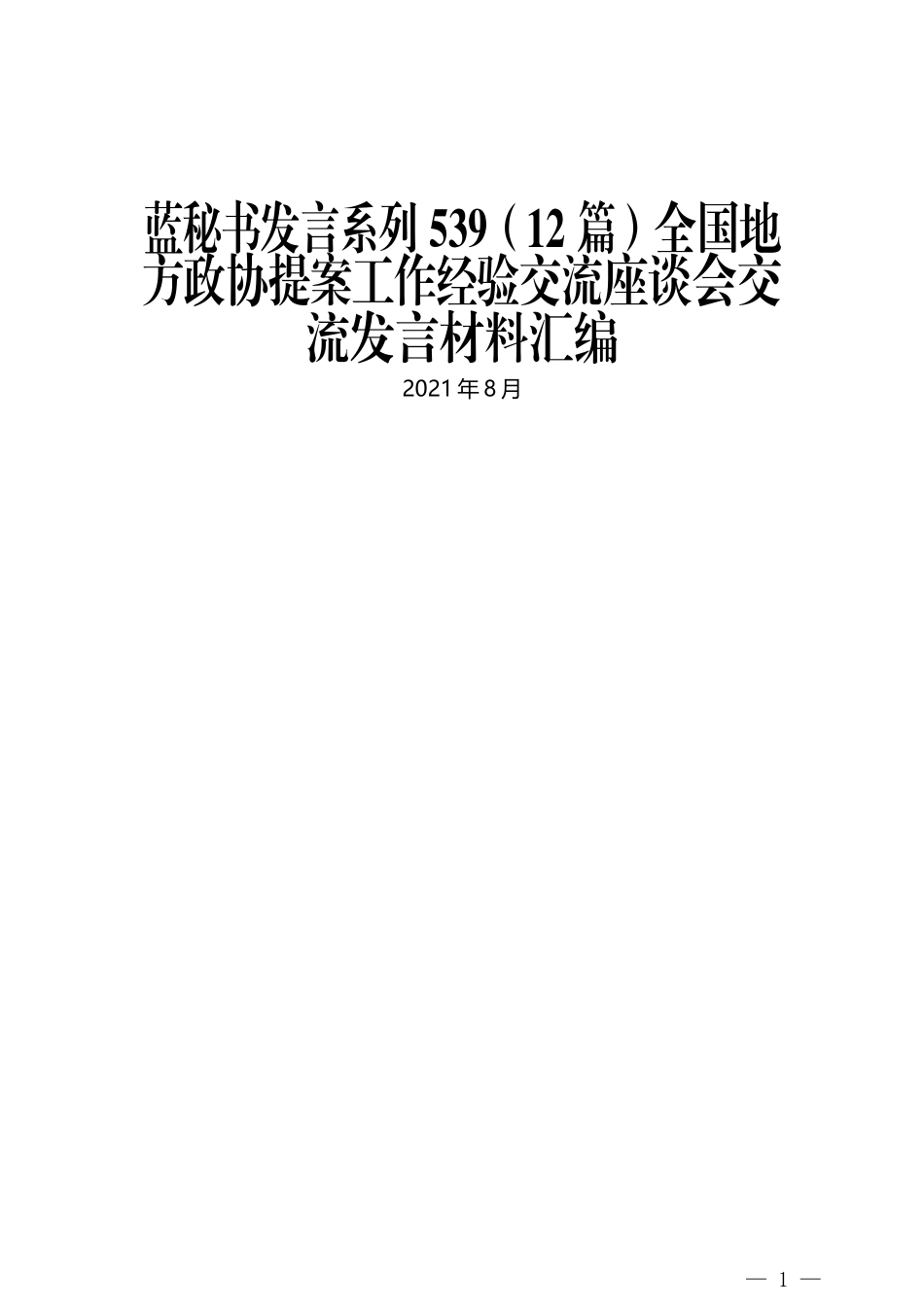 （12篇）全国地方政协提案工作经验交流座谈会交流发言材料汇编_第1页