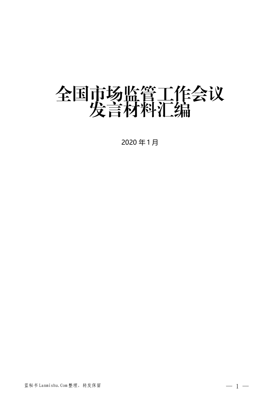 （12篇）全国市场监管工作会议发言材料汇编_第1页