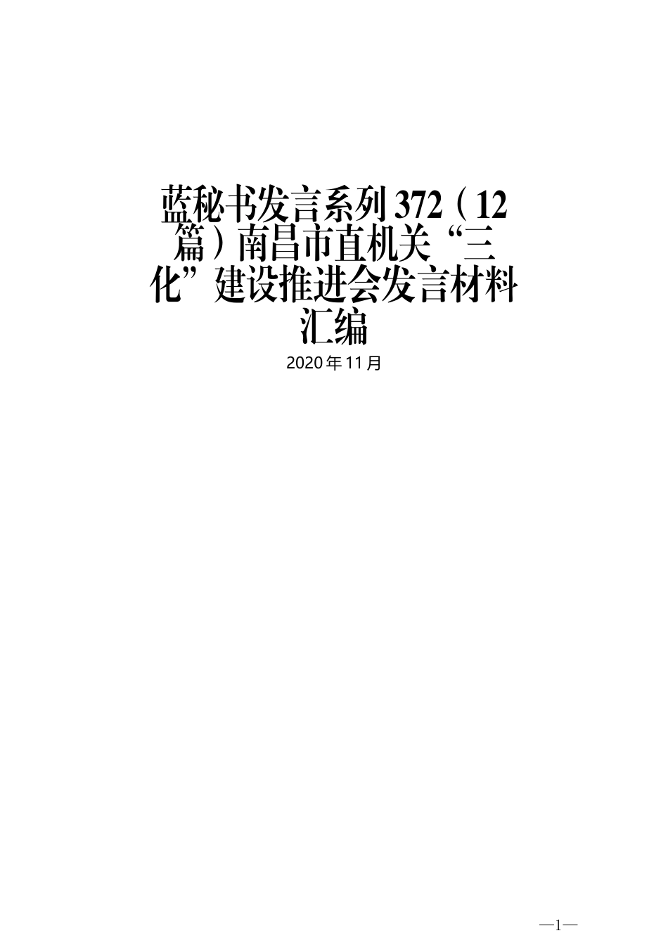 （12篇）南昌市直机关“三化”建设推进会发言材料汇编_第1页