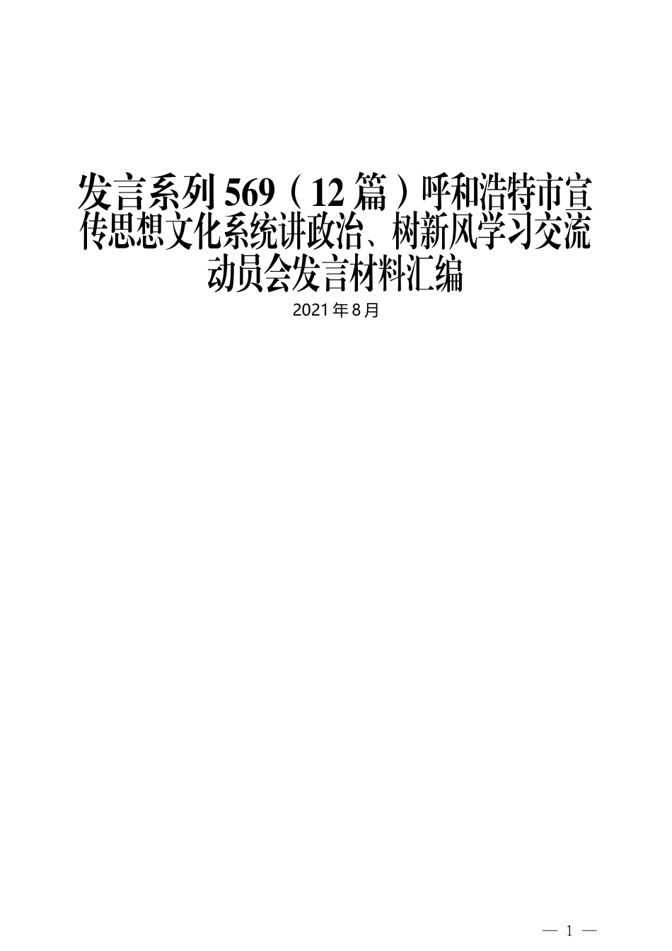 （12篇）呼和浩特市宣传思想文化系统讲政治、树新风学习交流动员会发言材料汇编_第1页