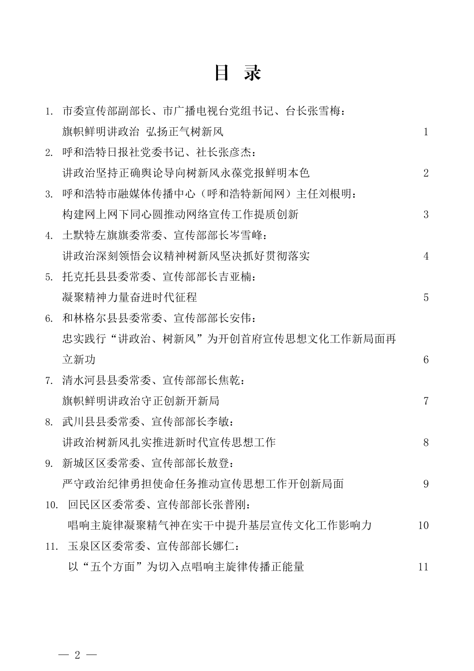 （12篇）呼和浩特市宣传思想文化系统讲政治、树新风学习交流动员会发言材料汇编_第2页