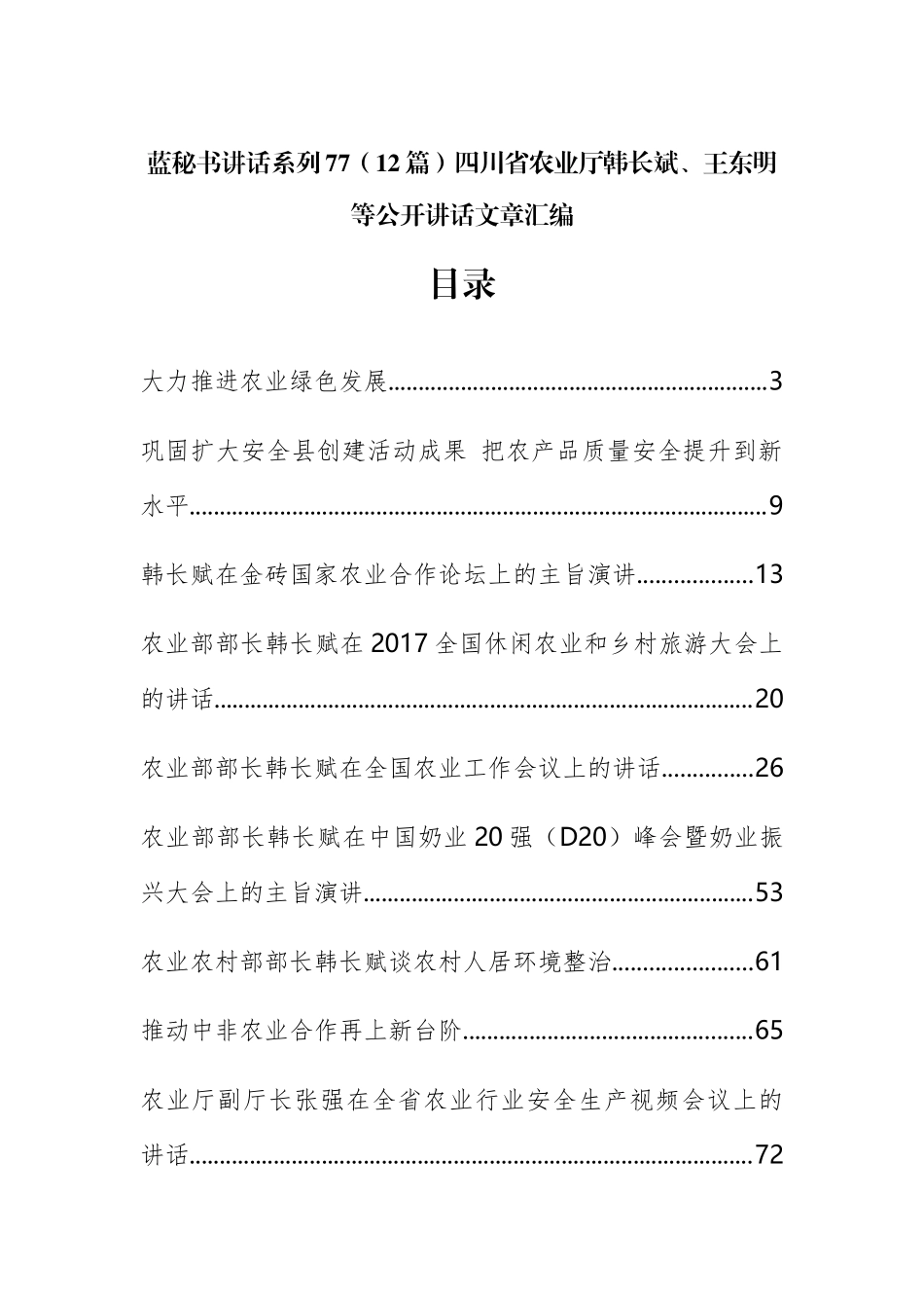 （12篇）四川省农业厅韩长斌、王东明等公开讲话文章汇编_第1页