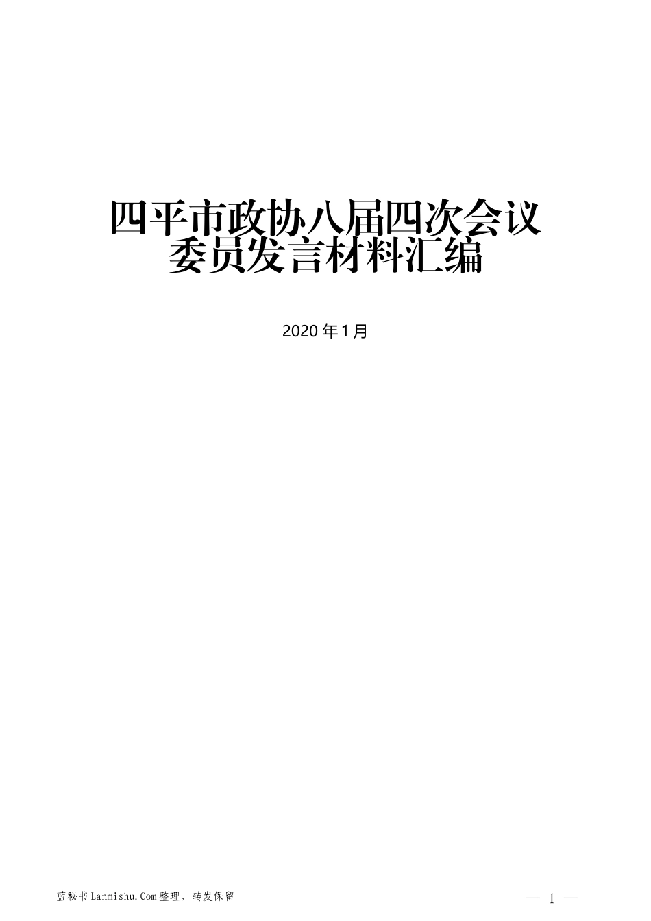 （12篇）四平市政协八届四次会议委员发言材料汇编_第1页