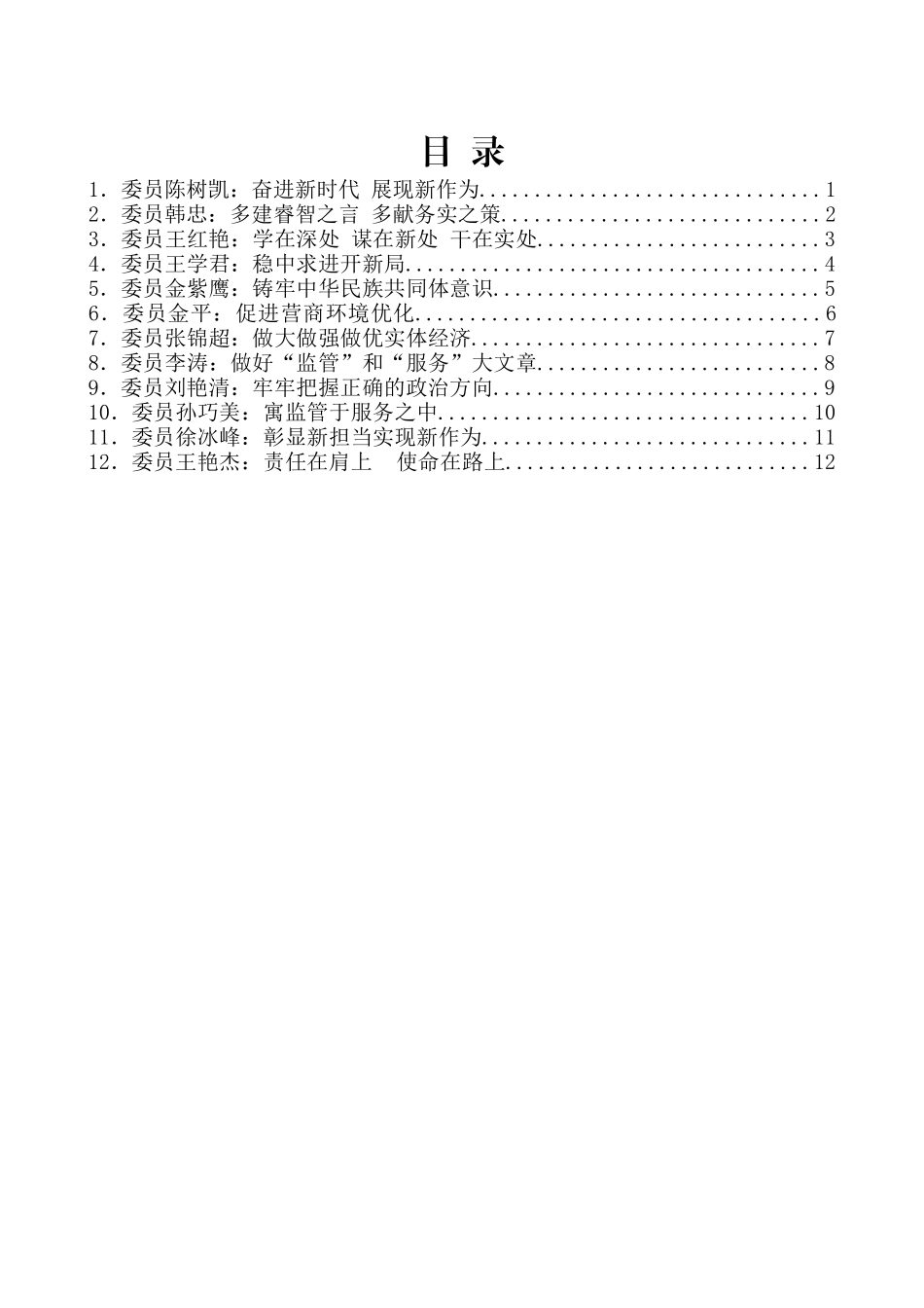 （12篇）四平市政协八届四次会议委员发言材料汇编_第2页