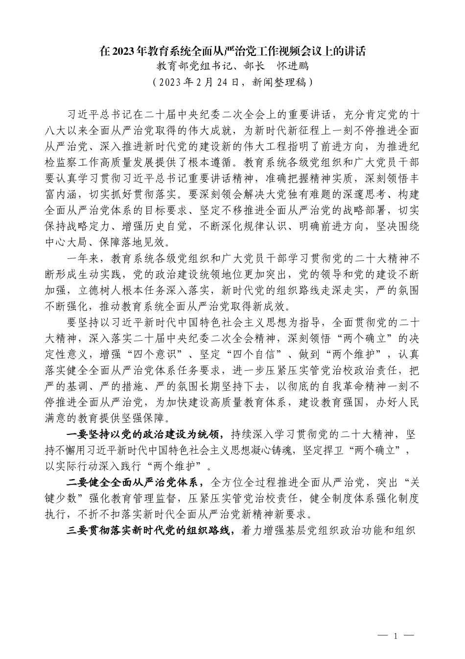 （12篇）在2023年全面从严治党、党风廉政建设工作会议、纪委全会上的讲话汇编_第3页