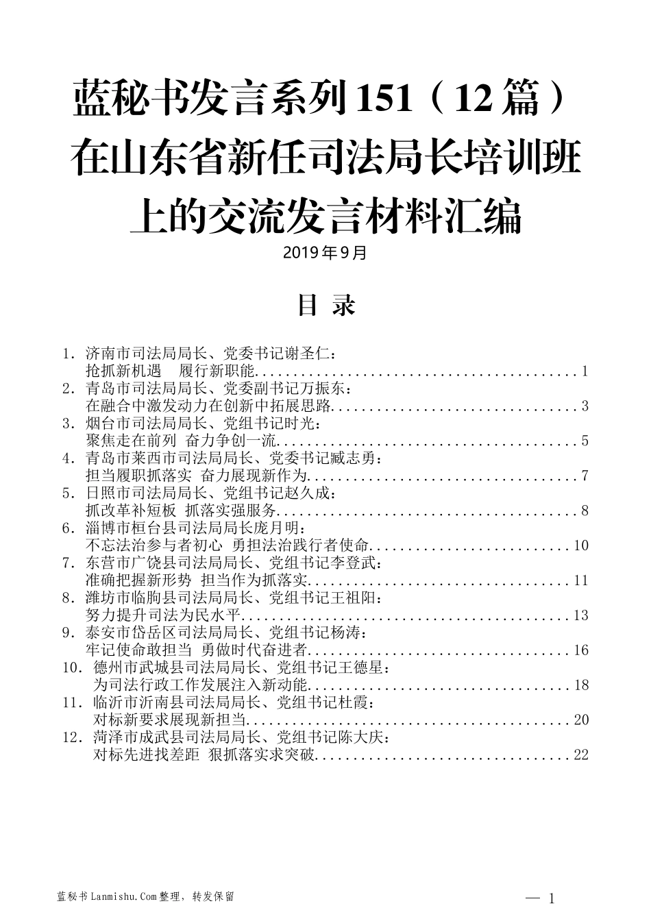 （12篇）在山东省新任司法局长培训班上的交流发言材料汇编_第1页