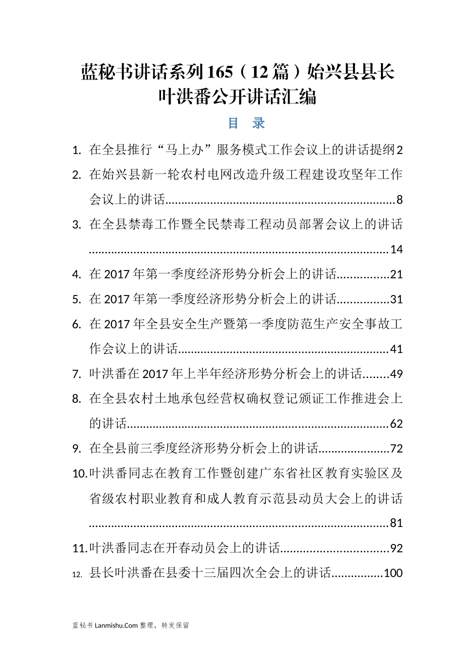 （12篇）始兴县叶洪番公开讲话汇编_第1页