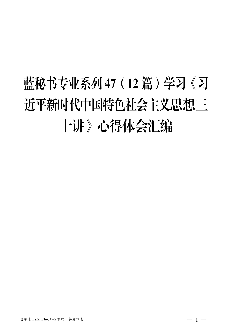 （12篇）学习《习近平新时代中国特色社会主义思想三十讲》心得体会汇编_第1页