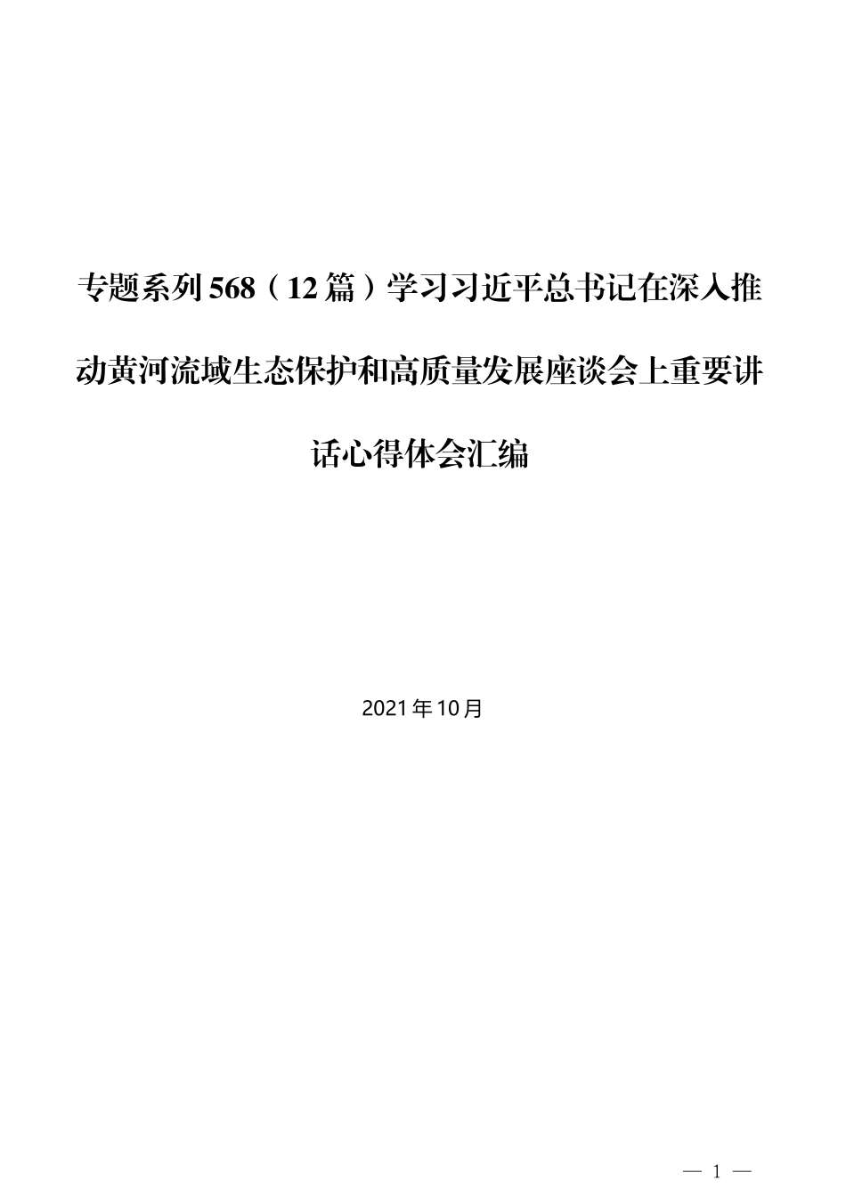 （12篇）学习习近平总书记在深入推动黄河流域生态保护和高质量发展座谈会上重要讲话心得体会汇编_第1页