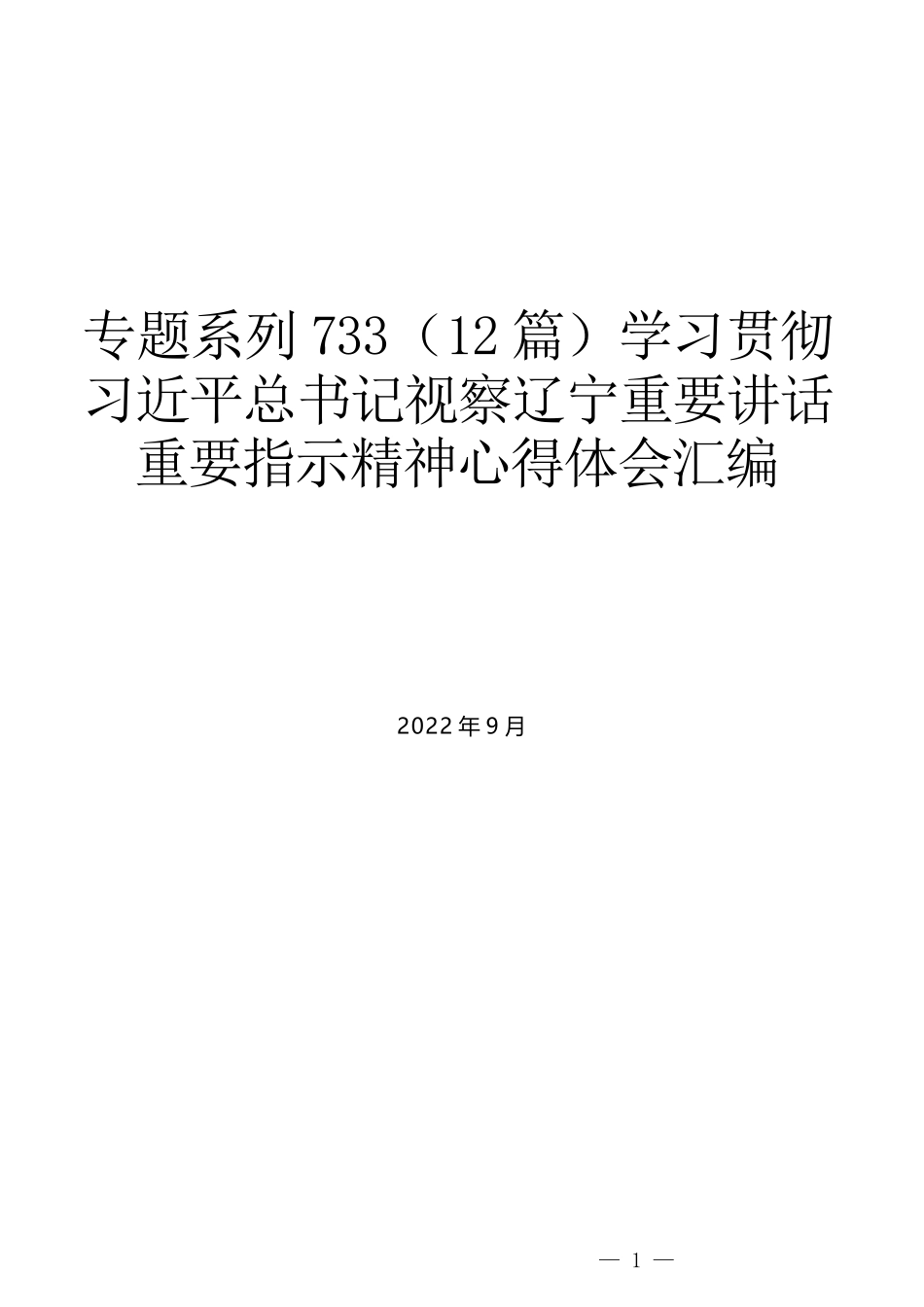 （12篇）学习贯彻习近平总书记视察辽宁重要讲话重要指示精神心得体会汇编_第1页