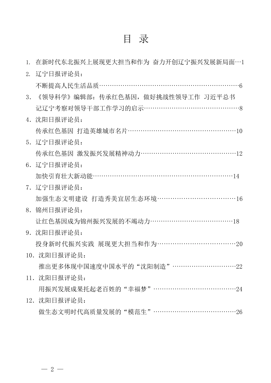 （12篇）学习贯彻习近平总书记视察辽宁重要讲话重要指示精神心得体会汇编_第2页