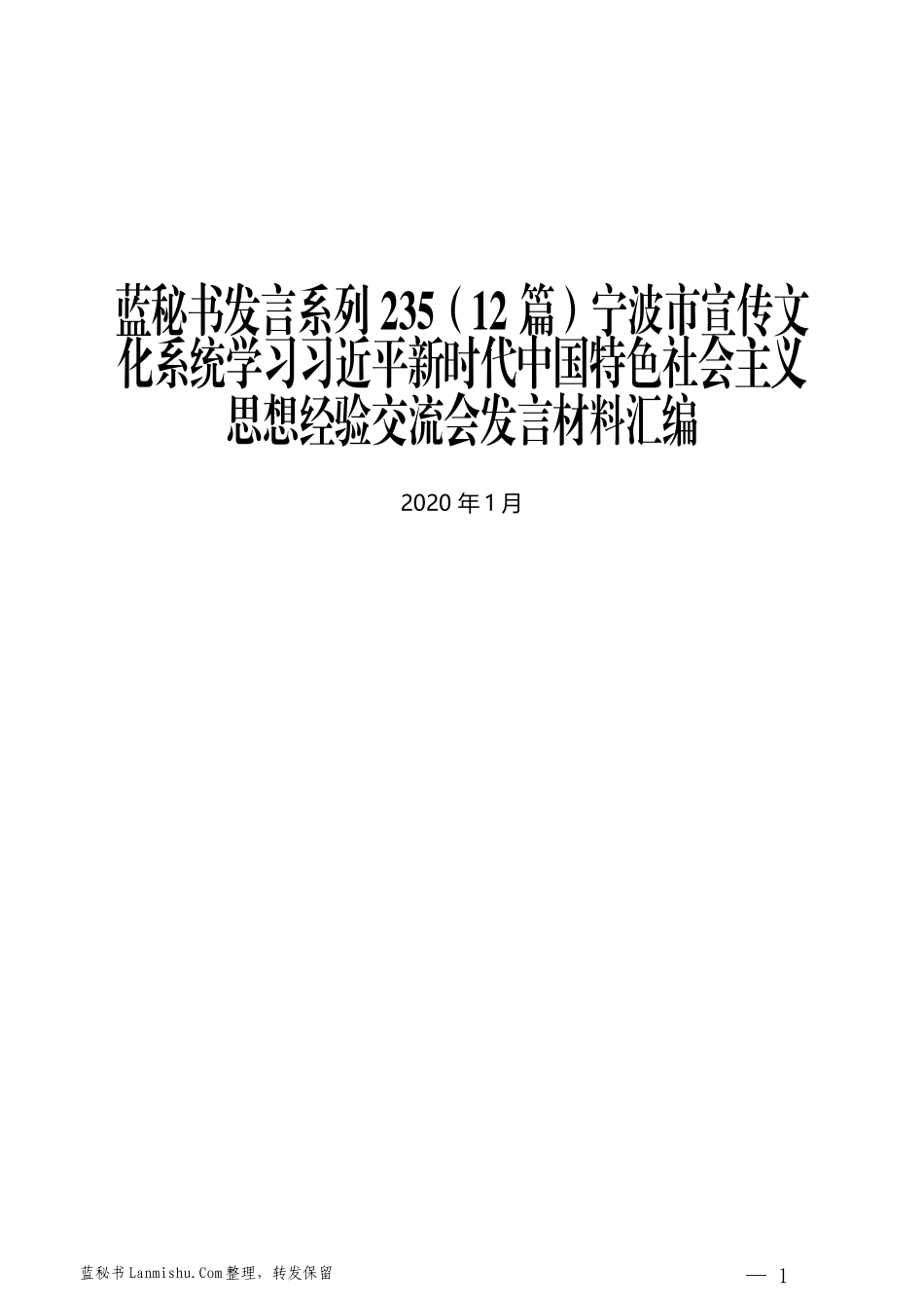 （12篇）宁波市宣传文化系统学习习近平思想经验交流会发言材料汇编_第1页